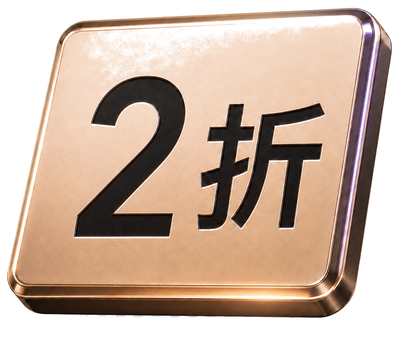 2折